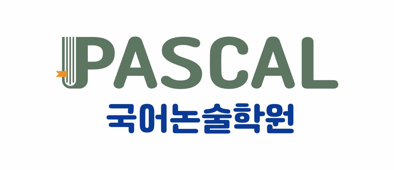 파스칼국어논술학원